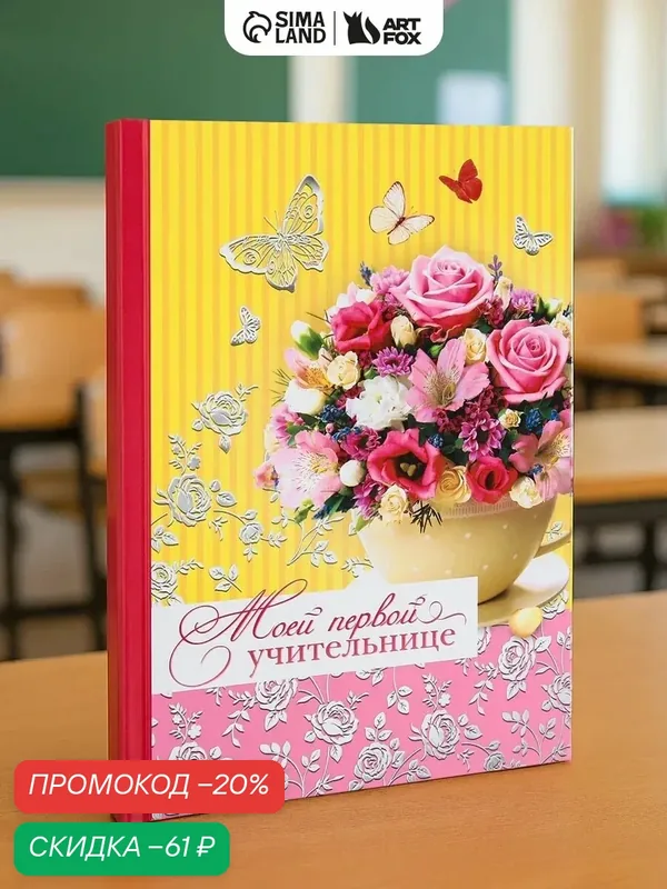 Ежедневник "Моей первой учительнице", А5, 80 листов, твёрдая обложка — ArtFox, скидка по промокоду Яндекс Маркет