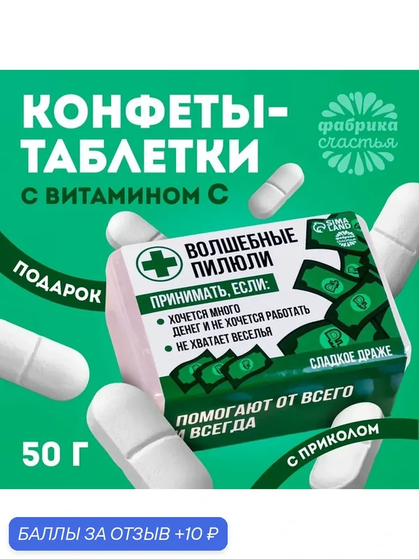 Фабрика счастья Конфеты-таблетки в таблетнице "Волшебные пилюли", 50 г. — Фабрика счастья, 10 баллов за отзыв Яндекс Маркет