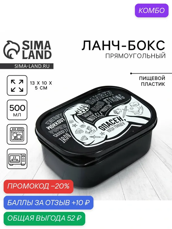 FoodVibes Ланч-бокс прямоугольный, 500 мл, "Опасен" / Подарок — Сима-ленд, 10 баллов за отзыв Яндекс Маркет
