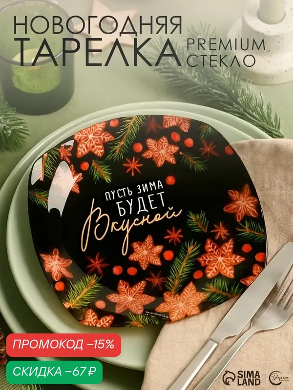 Тарелка «Пусть зима будет вкусной», 20 см / Новый год, стеклянная — Дорого внимание, скидка по промокоду Яндекс Маркет