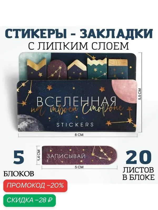 Бумага для заметок ArtFoх Набор стикеров-закладок Вселенная на твоей стороне — ArtFox, скидка по промокоду Яндекс Маркет