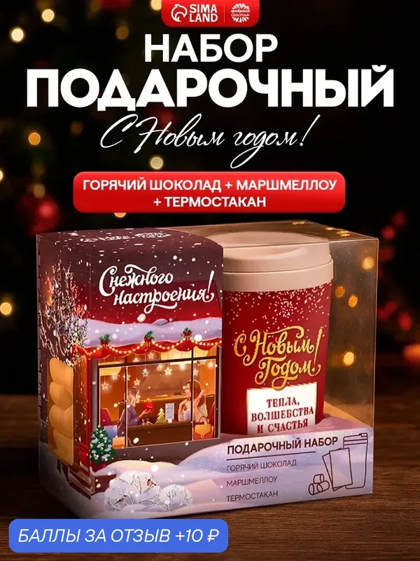 Подарочный набор "Happy New Year", горячий шоколад, маршмеллоу, термостакан — Фабрика счастья, скидка по промокоду Яндекс Маркет
