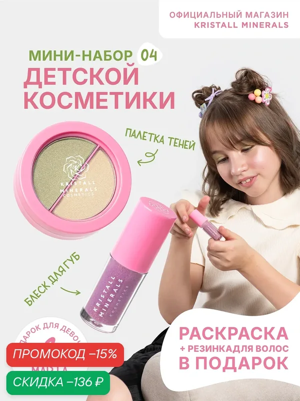 Набор детской косметики Kristall Minerals cosmetics тени для век + блеск для губ — Kristall Minerals, скидка по промокоду Яндекс Маркет
