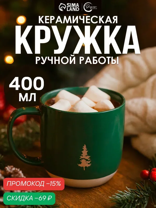 Кружка подарочная новогодняя керамическая «Зимний лес», 400 мл, для подарка на Новый Год — Дорого внимание, скидка по промокоду Яндекс Маркет