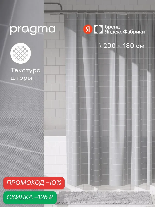 Штора для ванной комнаты Pragma Qupla, 200*180 см, прохладный серый, QPL8. TCCN.018 — Pragma, скидка по промокоду Яндекс Маркет