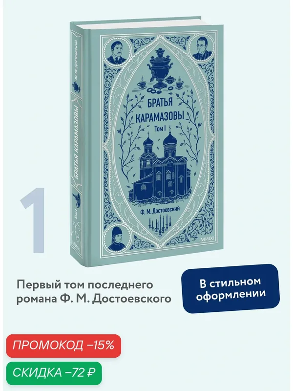Федор Достоевский. Братья Карамазовы. Том 1. Вечные истории — Манн, Иванов и Фербер, скидка по промокоду Яндекс Маркет