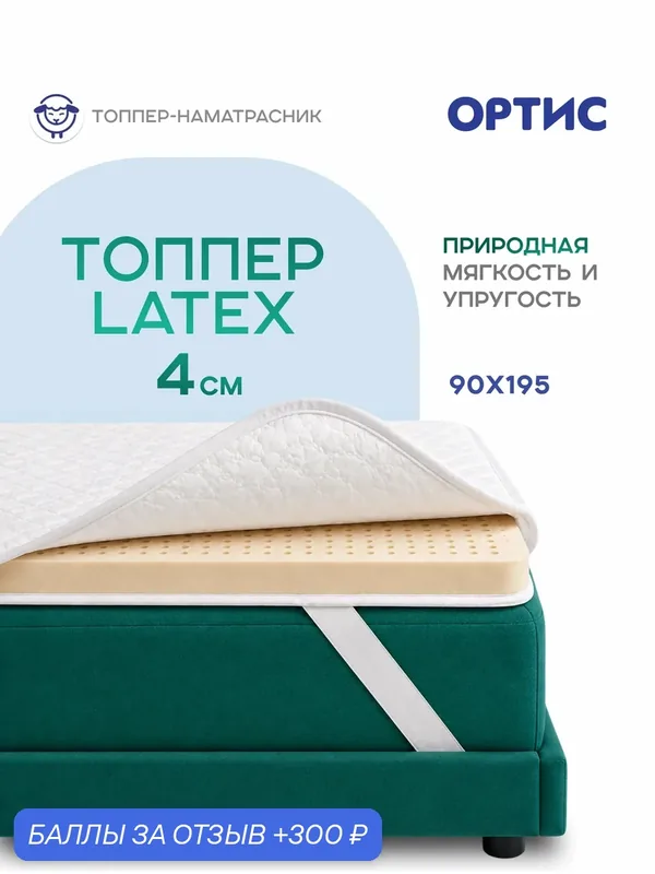 Наматрасник-топпер из латекса 90х195 Ортис анатомический эффект — ОРТИС, 300 баллов за отзыв Яндекс Маркет