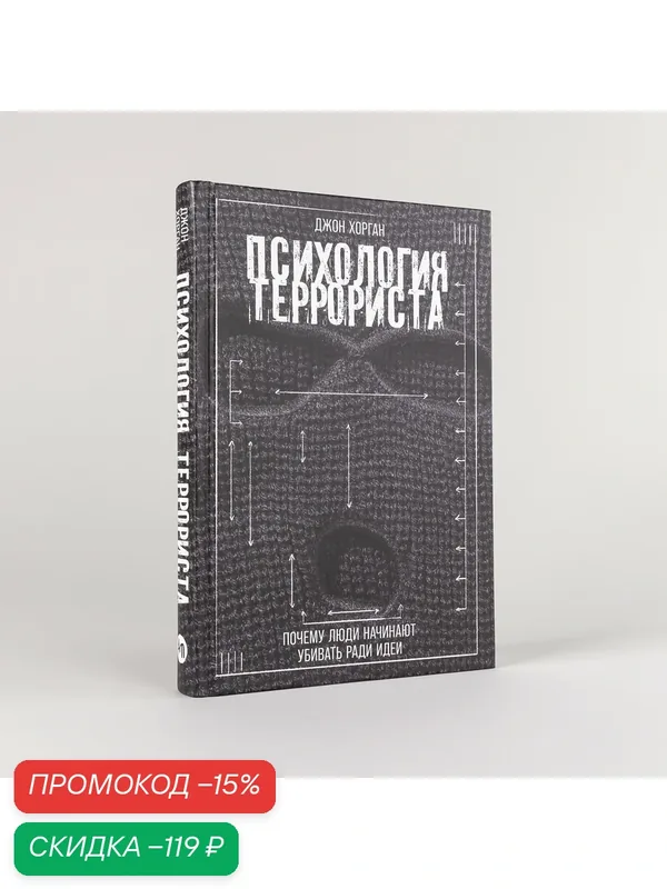 Книга "Психология террориста: Почему люди начинают убивать ради идеи"| Хорган Джон — Альпина Паблишер, скидка по промокоду Яндекс Маркет