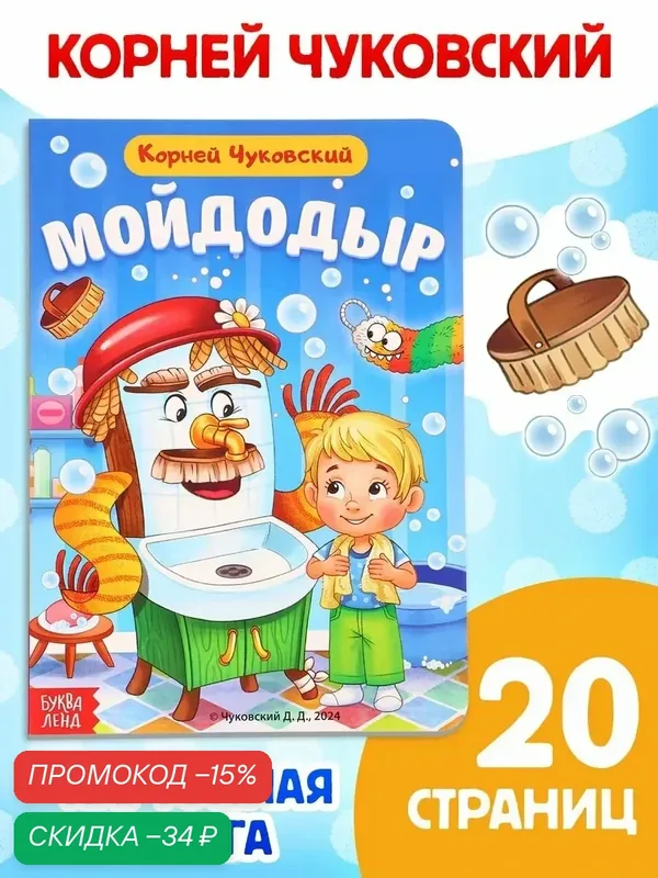 Книга детская буква-ленд "Мойдодыр", Корней Чуковский, 20 стр, картонная — Буква-Ленд, скидка по промокоду Яндекс Маркет