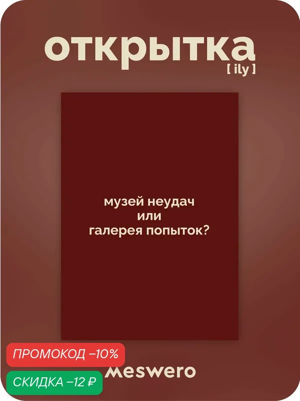 Открытка meswero / ily / твоя жизнь — Meswero, скидка по промокоду Яндекс Маркет
