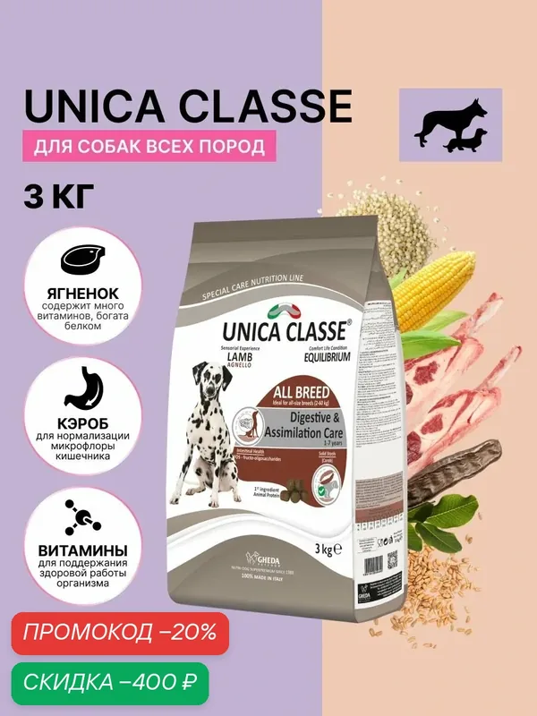 Сухой корм для собак UNICA Classe всех пород с чувствительным пищеварением, с ягненком, 3 кг — Unica Natura, скидка по промокоду Яндекс Маркет