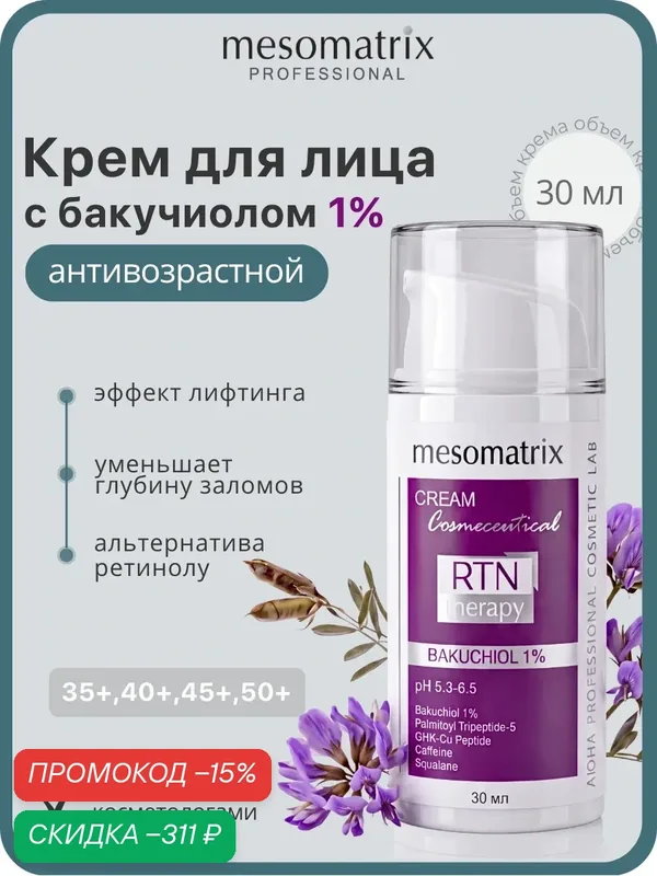 Антивозрастной крем для лица RTN Therapy Bakuchiol 1.0, с бакучиолом и пептидами, от заломов, 30 мл, Mesomatrix — Mesomatrix, скидка по промокоду Яндекс Маркет
