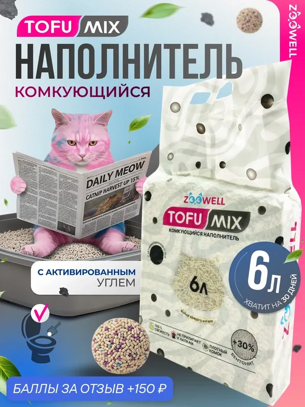Наполнитель для кошачьего туалета ZooWell Care Mix смешанный 6 л (2 кг) с тофу и активированным углем — ZOOWELL, 150 баллов за отзыв Яндекс Маркет