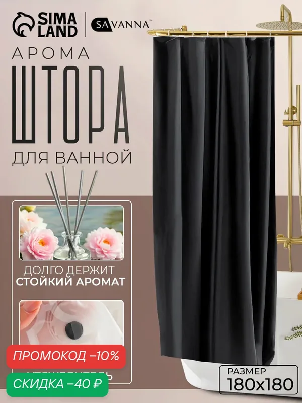 Штора для ванной комнаты «Классика», с люверсами, с утяжелителями, PEVA ароматизированная, 180×180 см, чёрная — SAVANNA, скидка по промокоду Яндекс Маркет