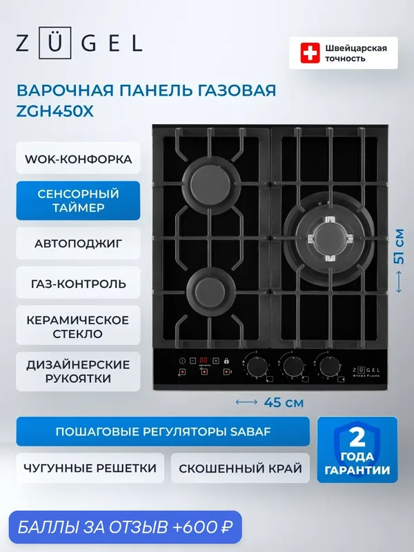 Встраиваемая газовая варочная панель ZUGEL ZGH450X, черный, 3 конфорки — ZUGEL, 600 баллов за отзыв Яндекс Маркет