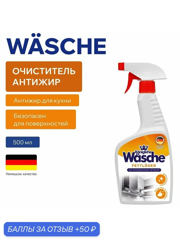 Очиститель антижир от жирной грязи WASCHE 500 мл — Konigliche Wasche, 50 баллов за отзыв Яндекс Маркет
