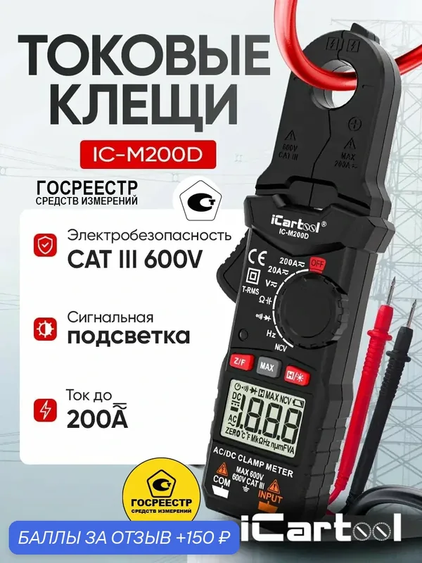Токовые клещи постоянного/переменного тока 200A iCartool IC-M200D — iCartool, 150 баллов за отзыв Яндекс Маркет