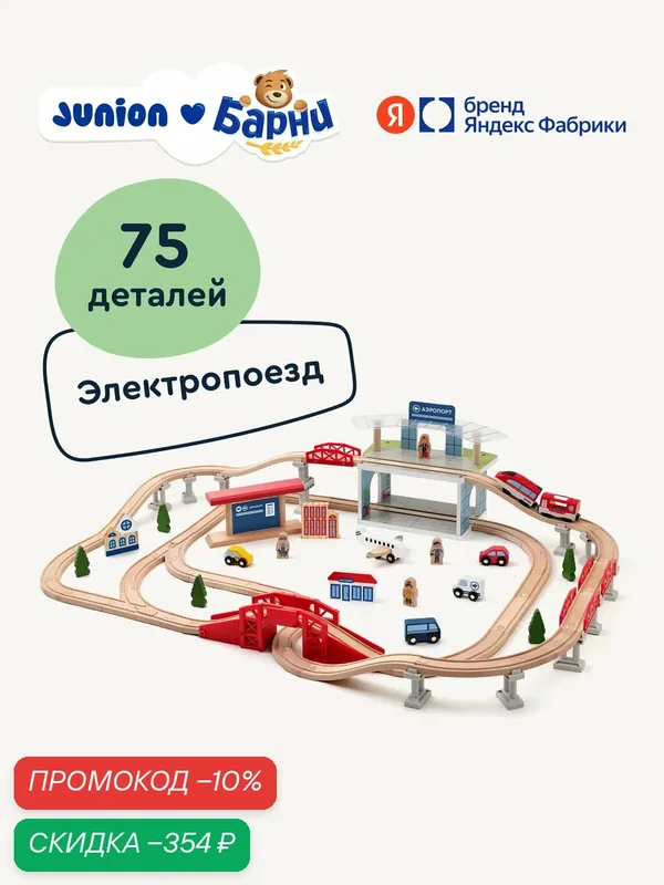 Деревянная железная дорога Junion Экспресс чудес «Большое воздушное путешествие», 75 деталей, магнитная сцепка вагонов — Junion, скидка по промокоду Яндекс Маркет
