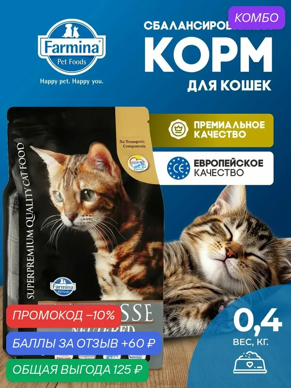 Farmina Matisse Матисс для стерилизованных кошек и кастрированных котов Фармина 400 г — Farmina, промокод и 60 баллов за отзыв Яндекс Маркет