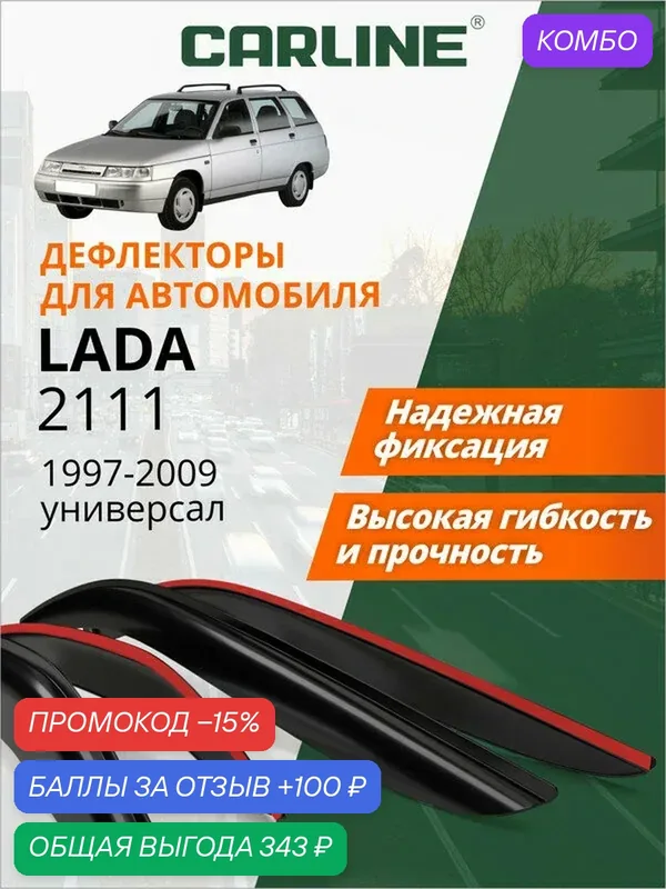 Дефлекторы окон Carline Лада ВАЗ 2111 (1997-2009 г. в.) универсал, ветровики, накладные, 4шт — CARLine, скидка по промокоду Яндекс Маркет