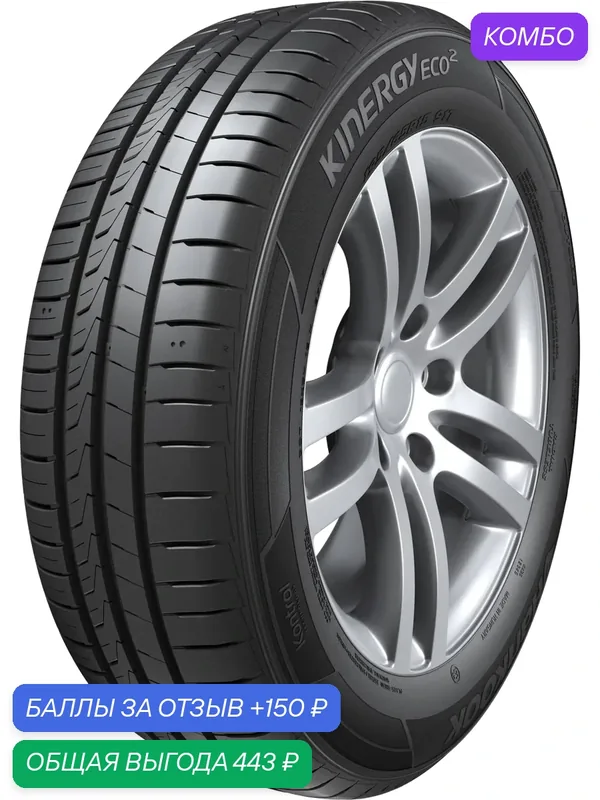 Шина Hankook Kinergy Eco 2 K435 185/65 R15 92T — Hankook Tire, промокод и 150 баллов за отзыв Яндекс Маркет