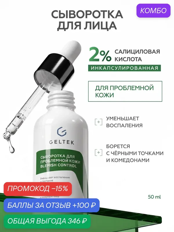Гельтек Сыворотка для проблемной кожи Blemish Control с салициловой кислотой 2% от прыщей и комедонов на лице 50 мл — Гельтек, промокод и 100 баллов за отзыв Яндекс Маркет