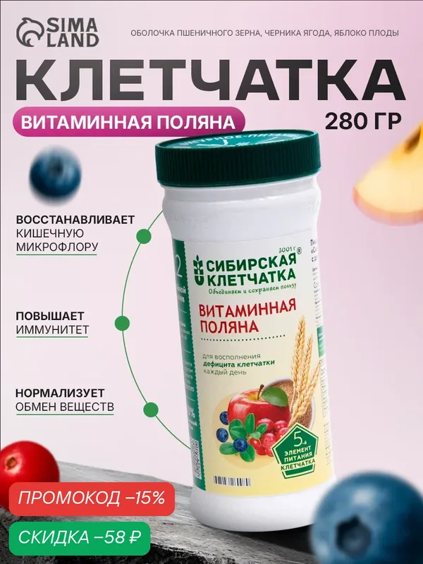 Сибирская клетчатка «Витаминная поляна», 280 г, для обмена веществ и сопротивляемости болезням — СИБИРСКАЯ КЛЕТЧАТКА, скидка по промокоду Яндекс Маркет