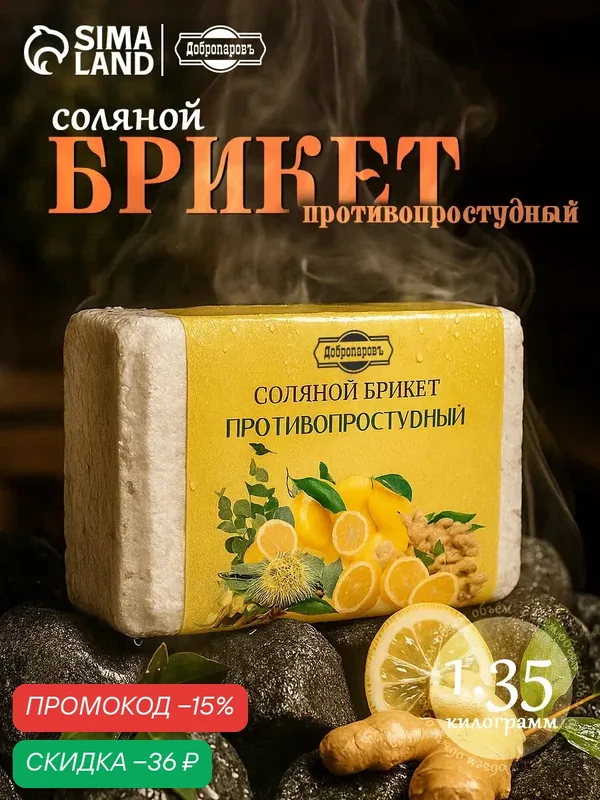 Соляной брикет "Противопростудный" эвкалипт, лимон, имбирь 1, 35 кг "Добропаровъ" — Добропаровъ, скидка по промокоду Яндекс Маркет