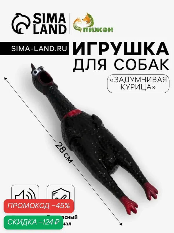 Игрушка Пижон "Задумчивая курица", для собак, пищащая, 28 см, микс — ПИЖОН, скидка по промокоду Яндекс Маркет