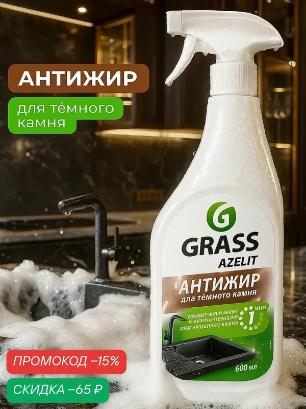 Чистящее средство GRASS "Azelit", спрей, для камня, без отдушки, 600 мл — GRASS, скидка по промокоду Яндекс Маркет