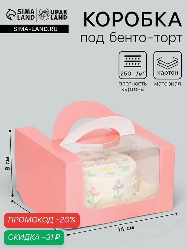 Коробка для торта - бенто - торта с окном, розовый, 14×14×8 см — Upak Land, скидка по промокоду Яндекс Маркет