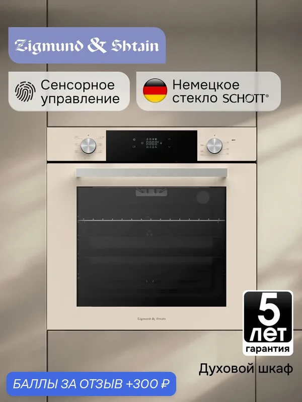 Духовой электрический шкаф Zigmund & Shtain E 158 I, мультифункциональный, бежевый — Zigmund & Shtain, 300 баллов за отзыв Яндекс Маркет
