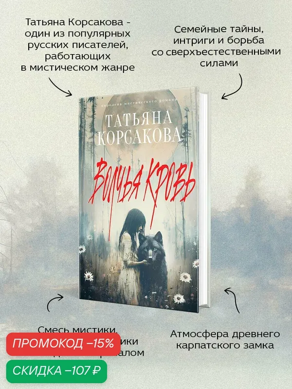 Корсакова Т. Волчья кровь — ЭКСМО, скидка по промокоду Яндекс Маркет