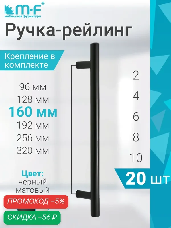 Мебельная ручка-рейлинг облегченная 160 мм, черный матовый — 20 штук — скидка по промокоду Яндекс Маркет