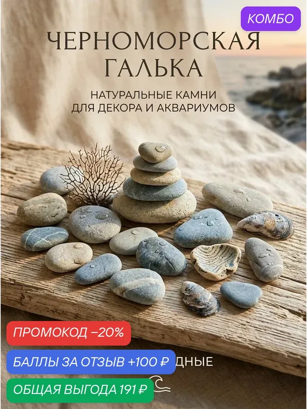 Галька в аквариум для рыбок (натуральный морской грунт) / Камни для декора 2 кг. — промокод и 100 баллов за отзыв Яндекс Маркет