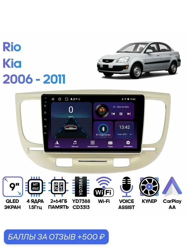 Магнитола Kia Rio 2006 — 2011 / 9 дюймов, 2/64GB, 4 ядра, Wi-Fi, Android 9 / Wide Media — Wide Media, скидка по промокоду Яндекс Маркет