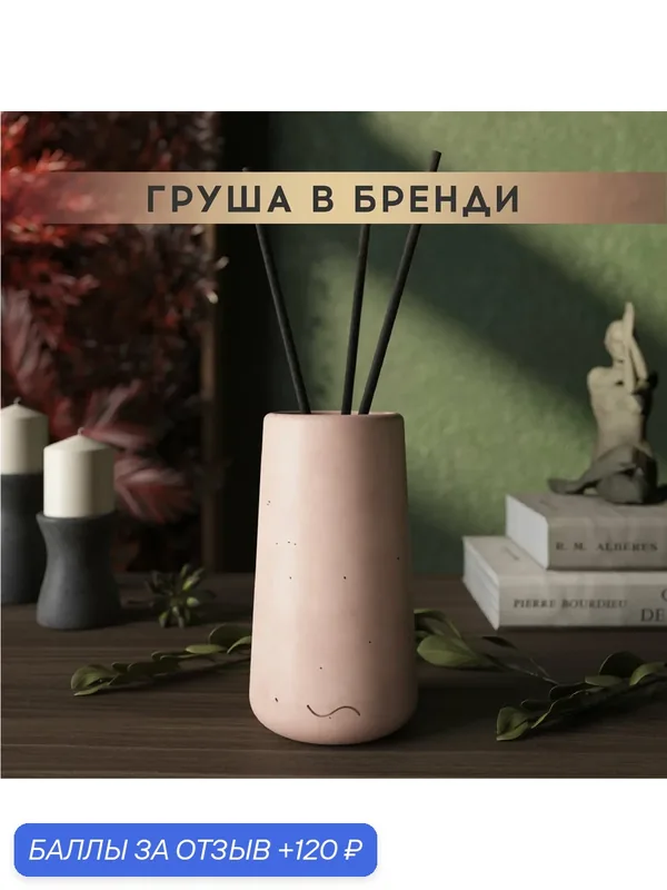 Ароматический диффузор, Груша в бренди, 100мл, в бетонной вазе Astrid, розовый матовый — MUSKO, 120 баллов за отзыв Яндекс Маркет