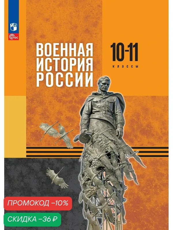Военная история России. 10-11 классы. Базовый уровень. Учебник — Просвещение, скидка по промокоду Яндекс Маркет