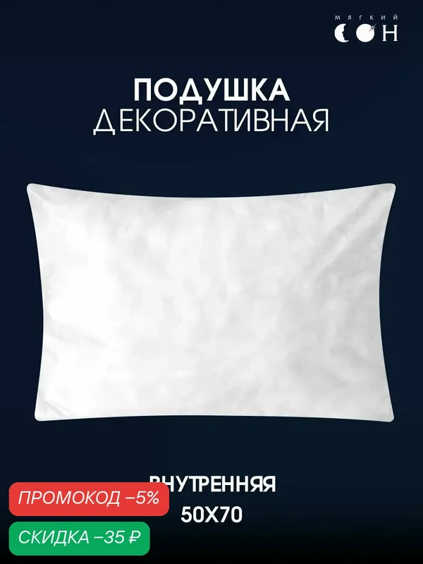 Подушка декоративная 50х70 см, внутренняя, для дивана, спанбонд, для спальни, для кресла — Мягкий сон, скидка по промокоду Яндекс Маркет
