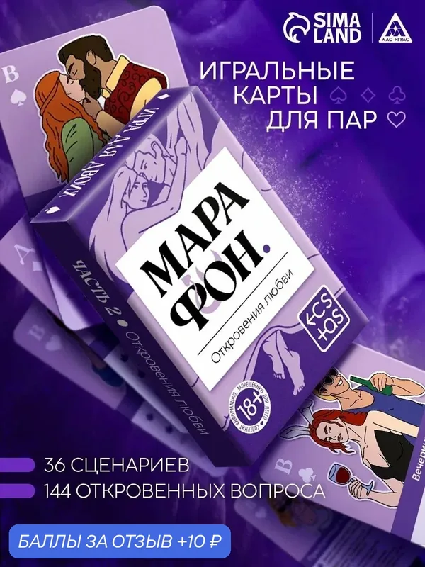 Игральные карты для пар «Марафон. Откровения любви», 36 карт, 18+ — 10 баллов за отзыв Яндекс Маркет