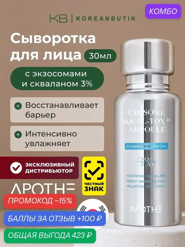 APOTHE Сыворотка для лица корейская антивозрастная Exosome Squal-Tox 3% Ampoule, 30 мл — APOTHE, промокод и 100 баллов за отзыв Яндекс Маркет