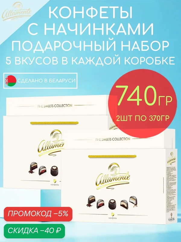 Конфеты шоколадные Альтаменте в белой подарочной упаковке 2шт по 370гр — 740гр — Altamente, скидка по промокоду Яндекс Маркет