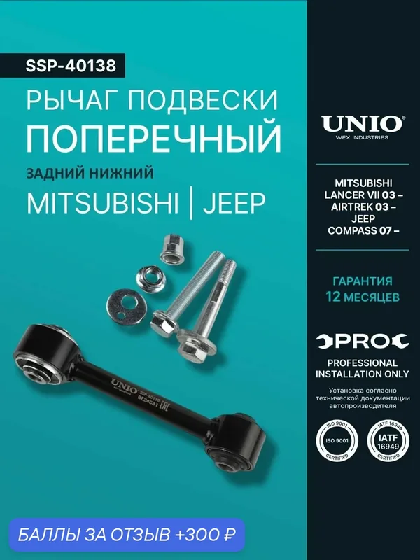 Рычаг подвески поперечный задний нижний Mitsubishi Lancer VII 03-, Airtrek 03-, Jeep Compass 07- — UNIO, 300 баллов за отзыв Яндекс Маркет