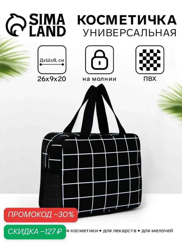 Косметичка — Сима-ленд, скидка по промокоду Яндекс Маркет