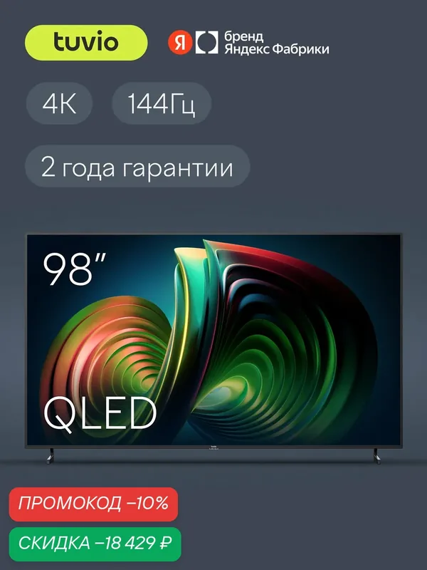 98” Телевизор Tuvio 4К ULTRA HD QLED Frameless на платформе Google TV, TQ98UFGCV5, темно-серый — Tuvio, скидка по промокоду Яндекс Маркет