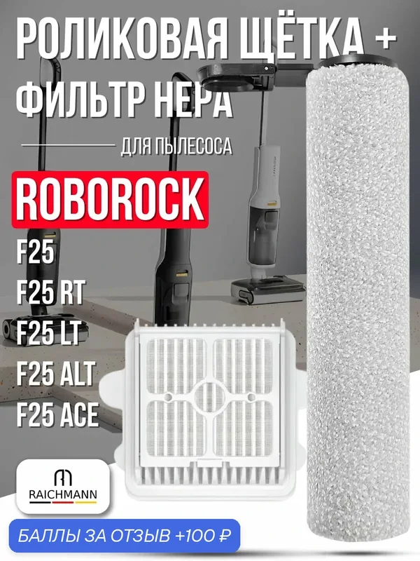 Комплект роликовая щётка + HEPA фильтр для пылесоса Roborock F25, F25 RT, F25 LT, F25 ACE — RAICHMANN, 100 баллов за отзыв Яндекс Маркет