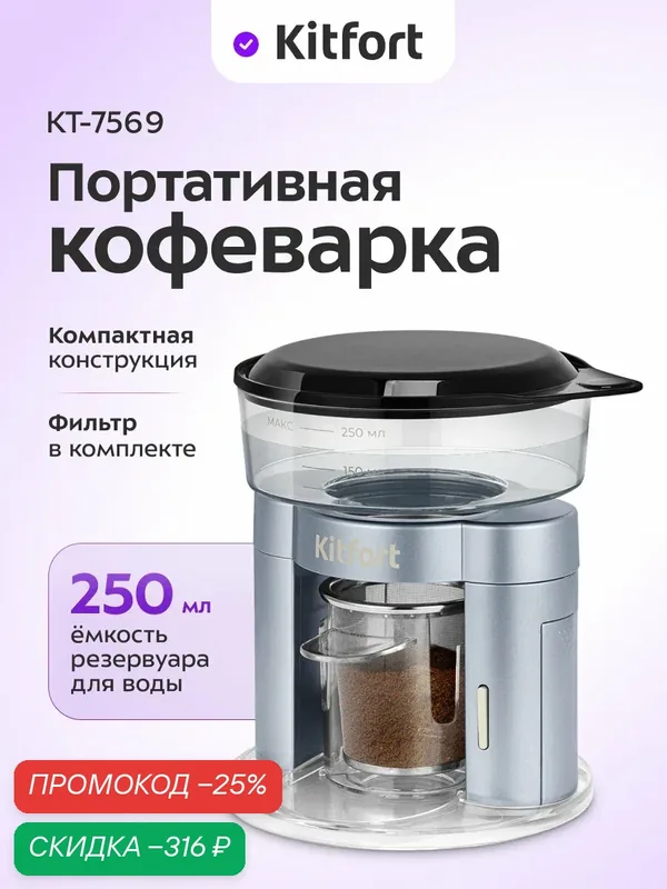 Портативная кофеварка Kitfort КТ-7569, 250 мл емкость резервуара для воды — Kitfort, скидка по промокоду Яндекс Маркет