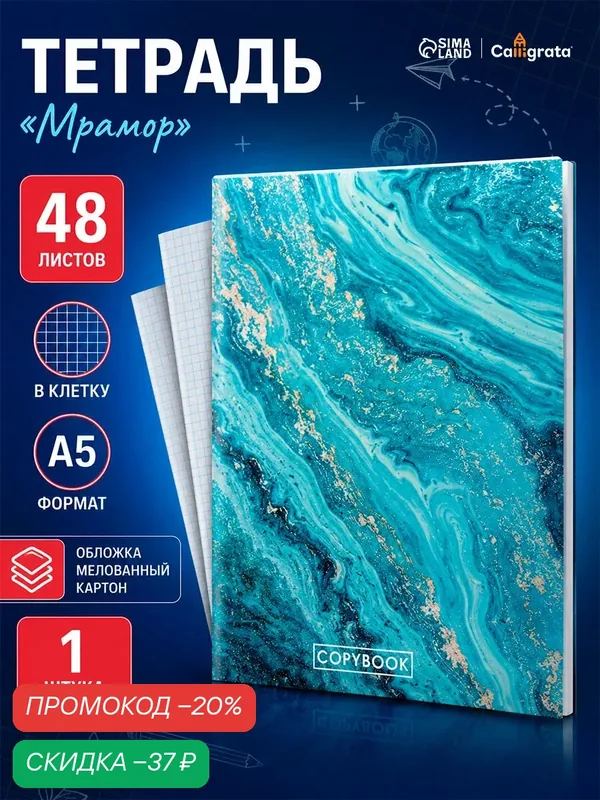 Тетрадь А4, 48 листов в клетку Calligrata «Мрамор», обложка мелованный картон, блок офсет — Calligrata, скидка по промокоду Яндекс Маркет