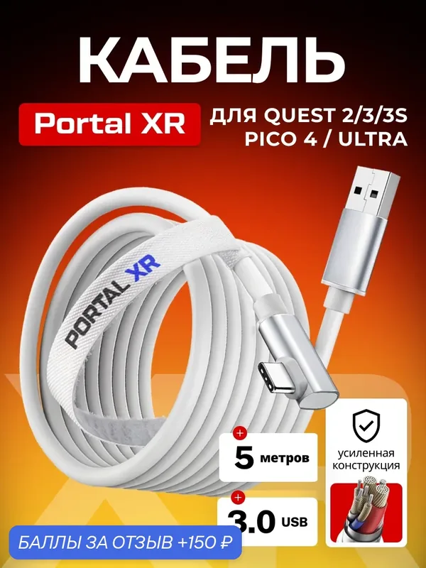 Кабель Oculus Link PORTAL XR для Oculus Quest 3 /3S /2/ Pico 4 Ultra, 5 метров — 150 баллов за отзыв Яндекс Маркет