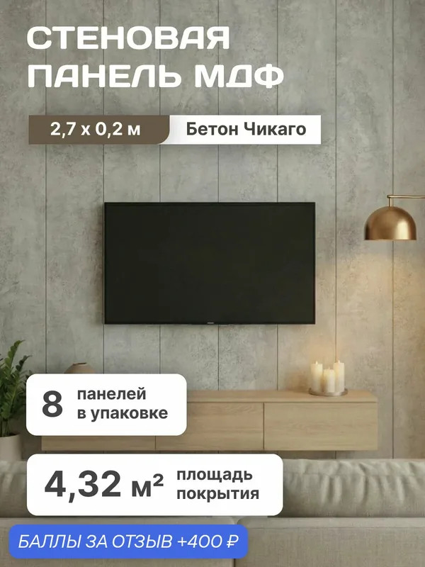 Стеновые панели МДФ Бетон Чикаго, 8 шт. — 400 баллов за отзыв Яндекс Маркет